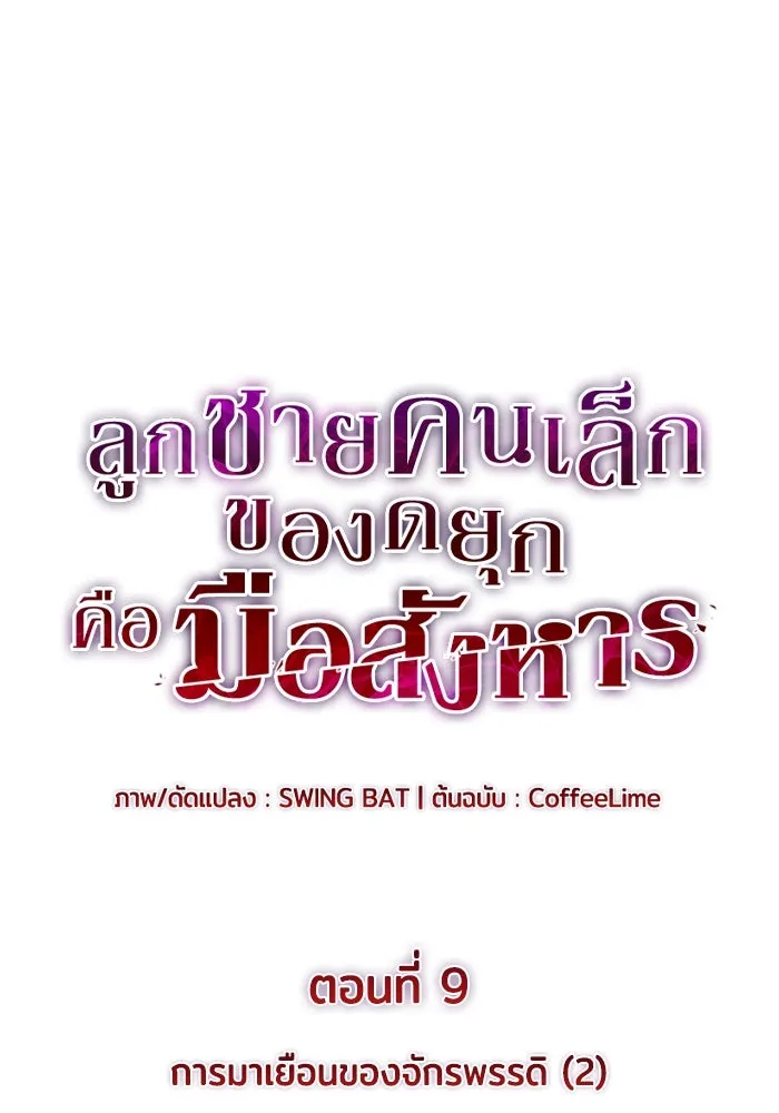 The Regressed Son of a Duke is an Assassin – ลูกชายคนเล็กของดยุกคือมือสังหาร Chap 9 - Next Chap 10