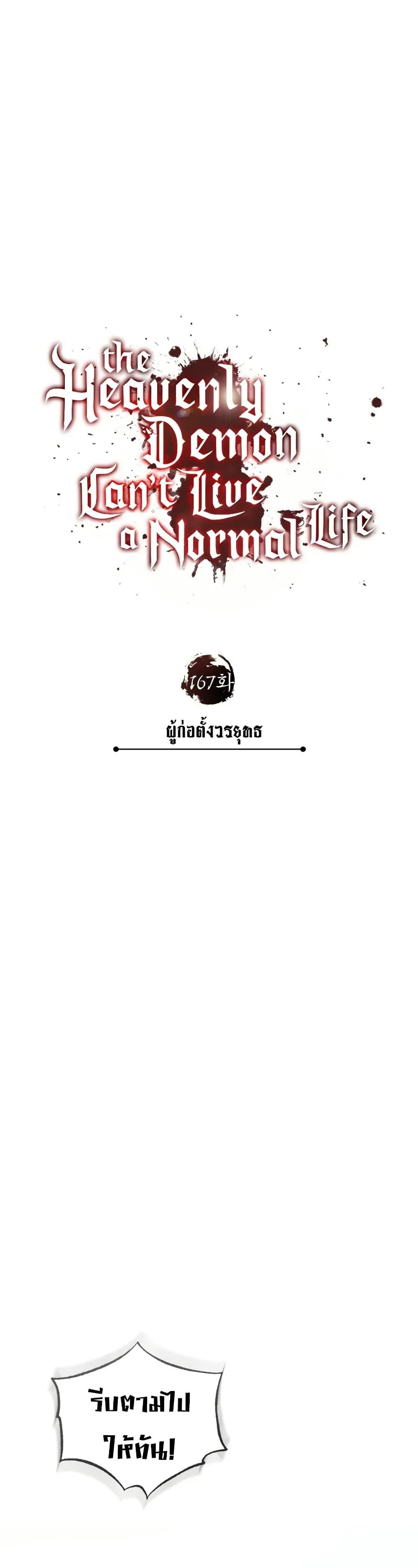 The Heavenly Demon Can’t Live a Normal Life Chap 167 - Next Chap 168