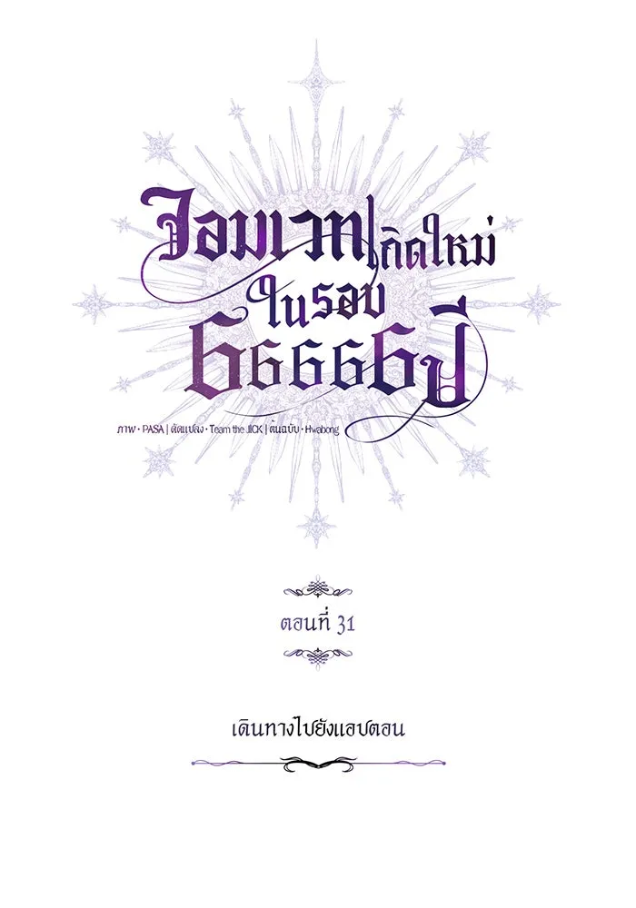 The Dark Magician Transmigrates After 66666 Years – จอมเวทเกิดใหม่ในรอบ 66666 ปี Chap 31 - Next Chap 32