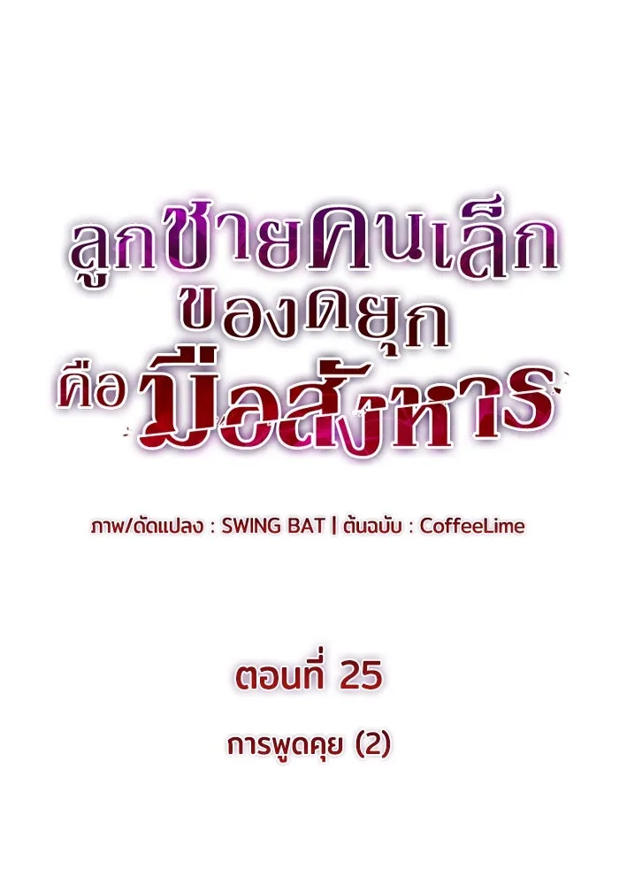 The Regressed Son of a Duke is an Assassin – ลูกชายคนเล็กของดยุกคือมือสังหาร Chap 25 - Next Chap 26