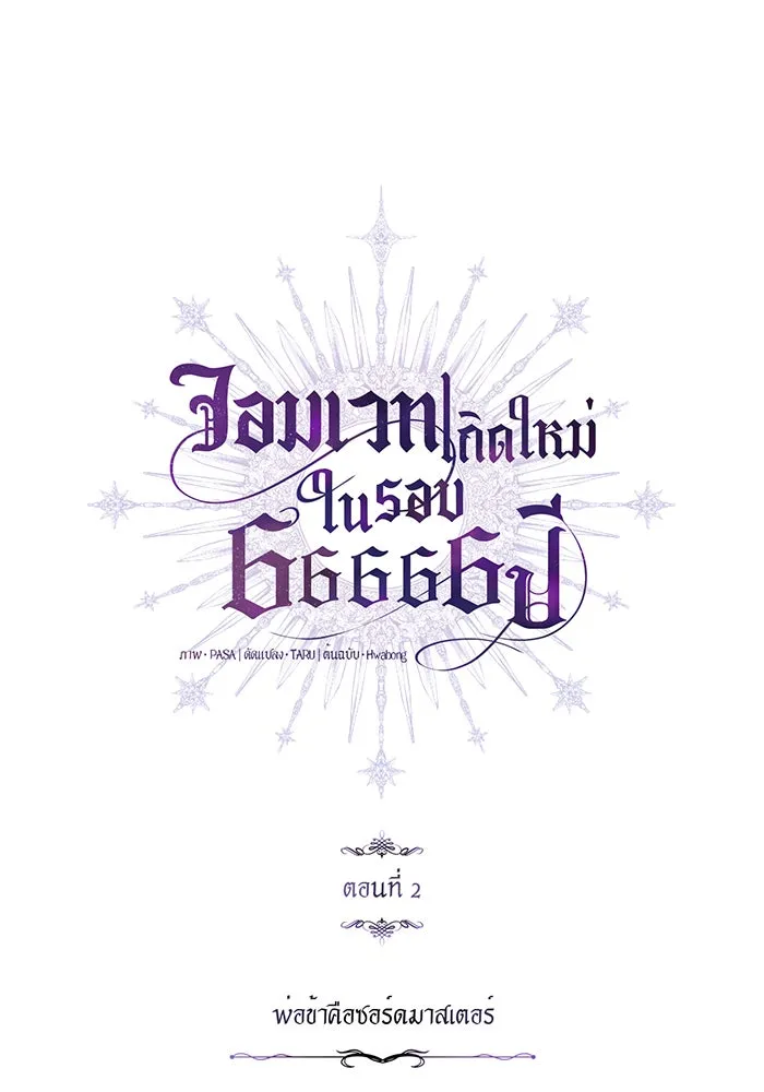The Dark Magician Transmigrates After 66666 Years – จอมเวทเกิดใหม่ในรอบ 66666 ปี Chap 2 - Next Chap 3