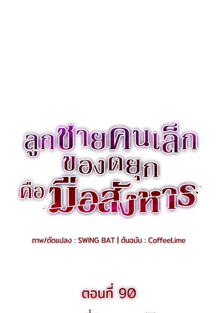 The Regressed Son of a Duke is an Assassin – ลูกชายคนเล็กของดยุกคือมือสังหาร Chap 90 - Next Chap 91
