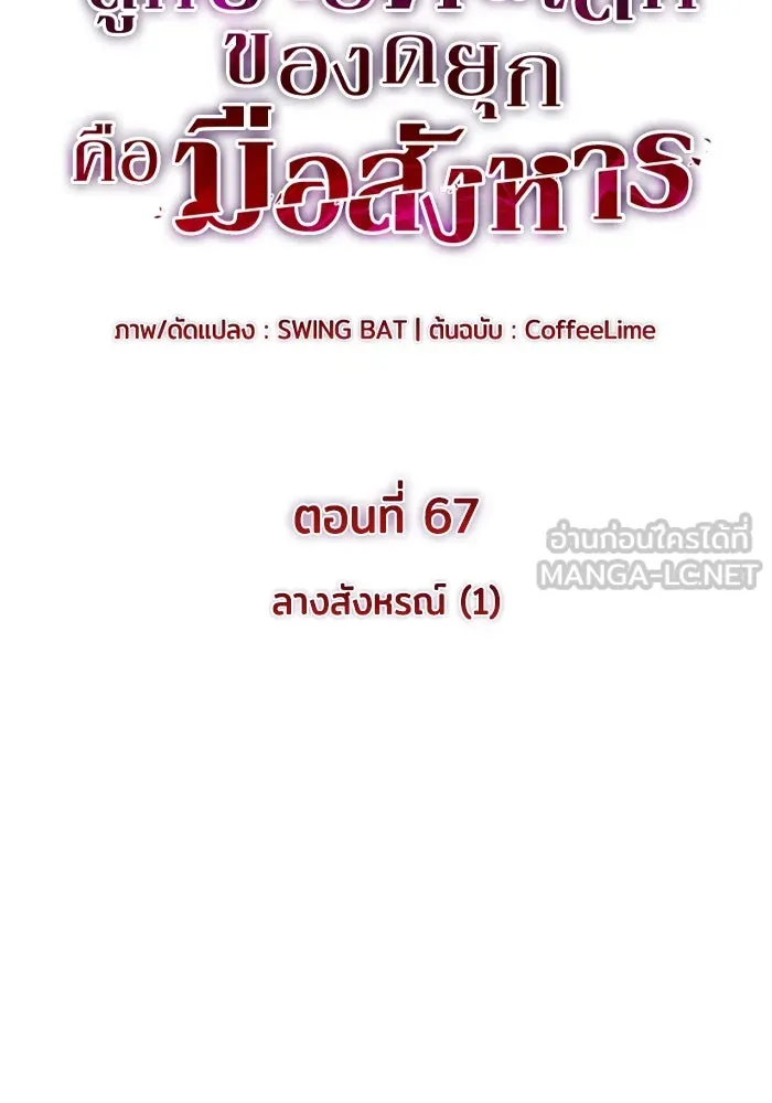 The Regressed Son of a Duke is an Assassin – ลูกชายคนเล็กของดยุกคือมือสังหาร Chap 67 - Next Chap 68
