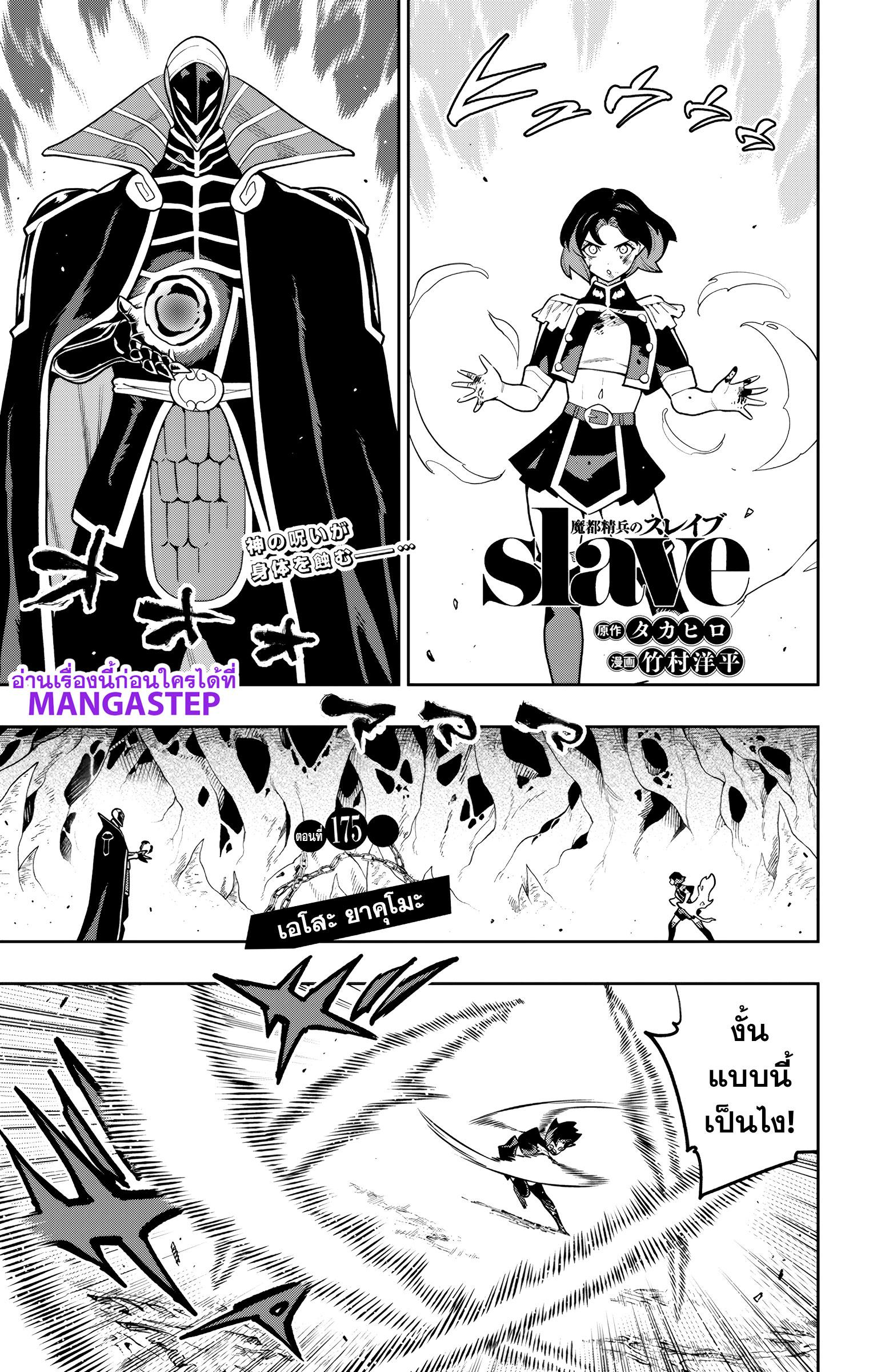 Mato Seihei no Slave สุดยอดทาสแห่งหน่วยพิฆาตมาร Chap 175 - Next Chap 176