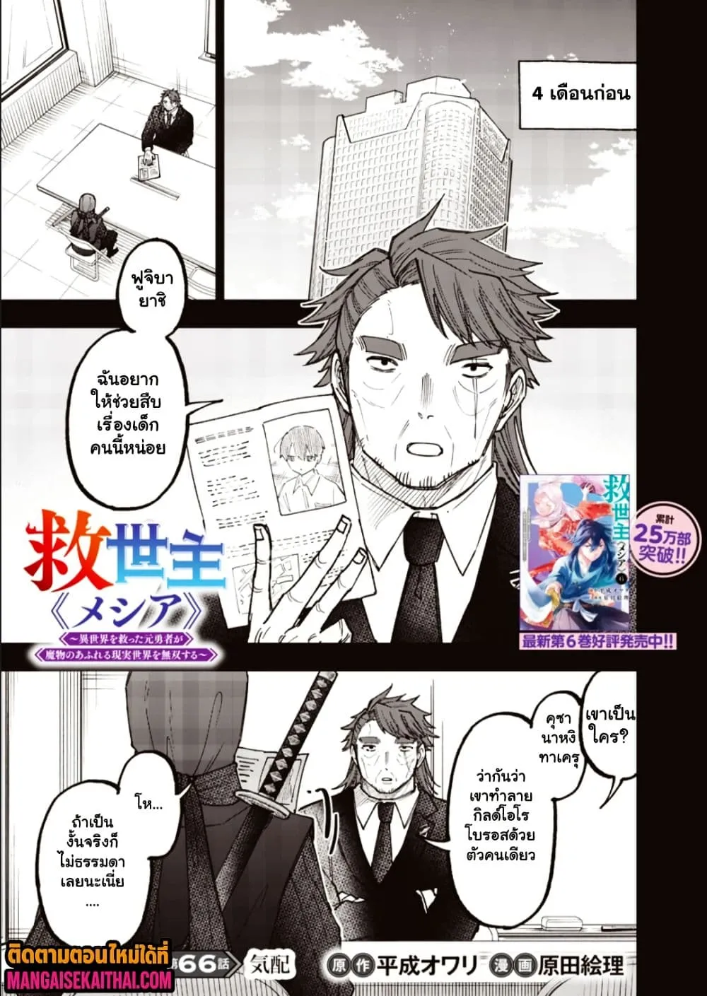 Messiah: Isekai o Sukutta Moto Yuusha ga Mamono no Afureru Genjitsu Sekai o Musou suru Chap 66.1 - Next Chap 67.1