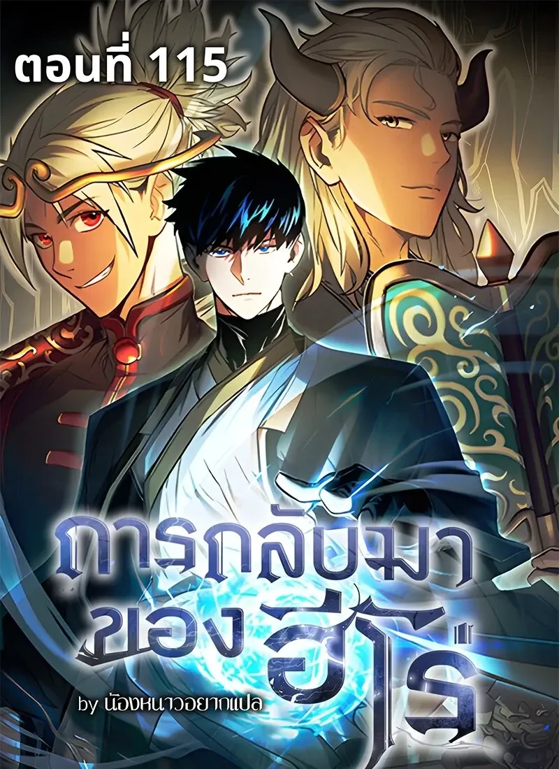 The Hero Returns Chap 115 - Next Chap 116