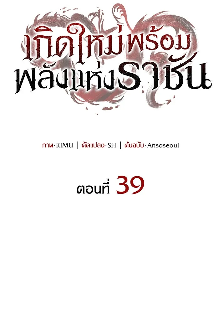 Regressing With the King’s Power – เกิดใหม่พร้อมพลังแห่งราชัน Chap 39 - Next Chap 40