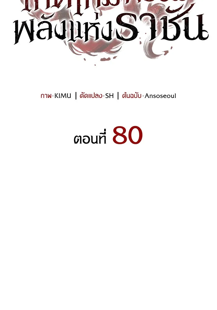 Regressing With the King’s Power – เกิดใหม่พร้อมพลังแห่งราชัน Chap 80 - Next Chap 81