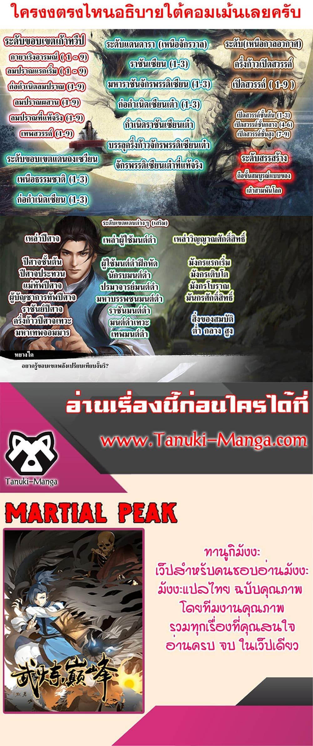 Martial Peak เทพยุทธ์เหนือโลก Chap 3848 - Next Chap 3849