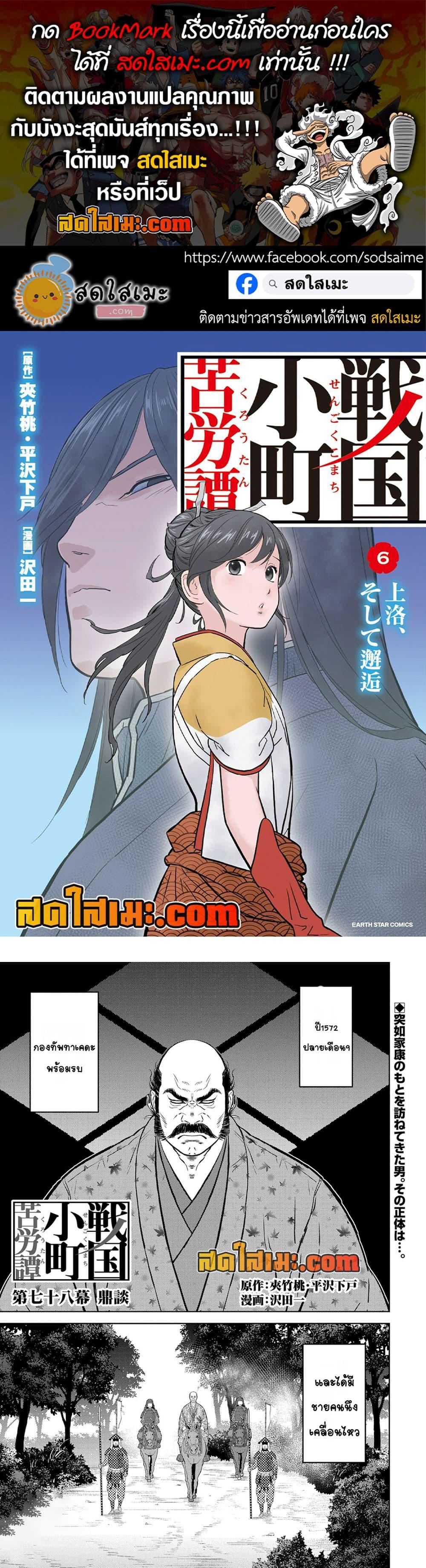 Sengoku Komachi Kuroutan: Noukou Giga Chap 78 - Next Chap 79