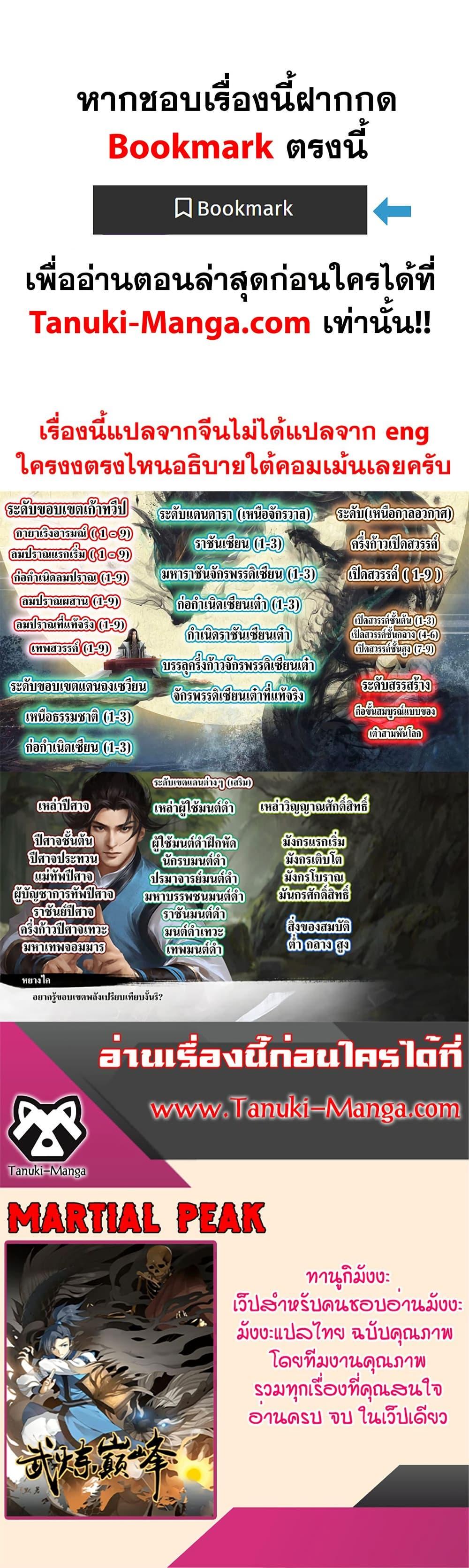 Martial Peak เทพยุทธ์เหนือโลก Chap 3852 - Next Chap 3853