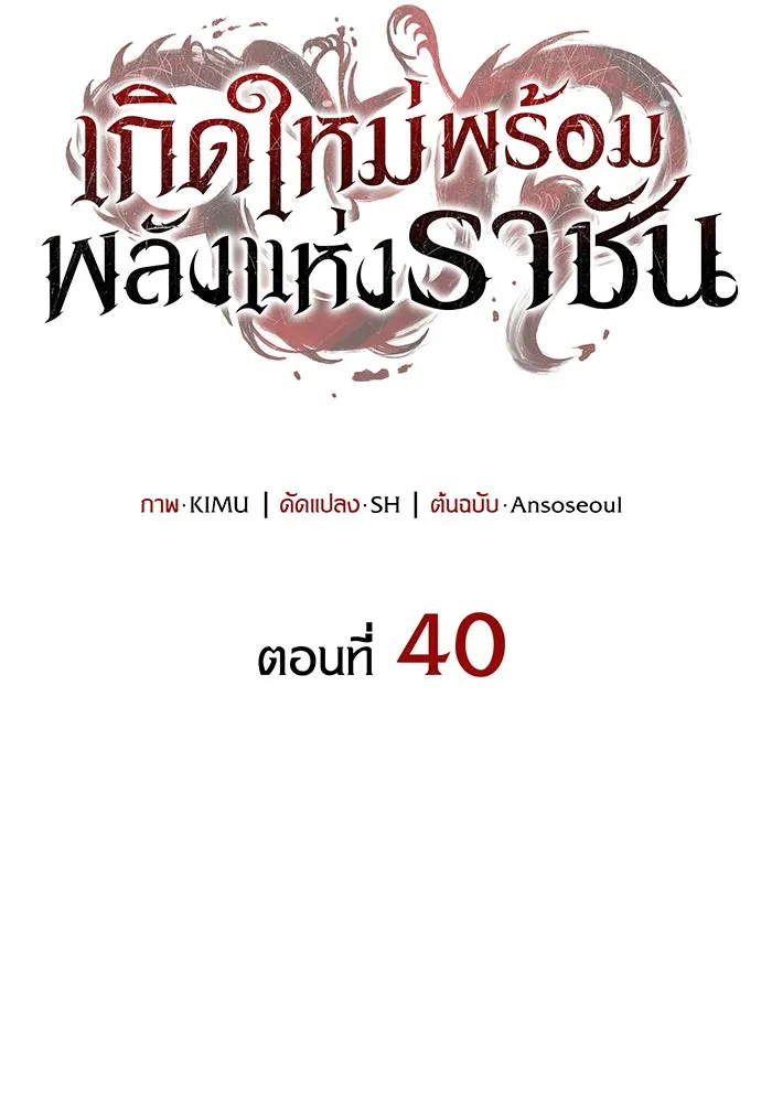 Regressing With the King’s Power – เกิดใหม่พร้อมพลังแห่งราชัน Chap 40 - Next Chap 41