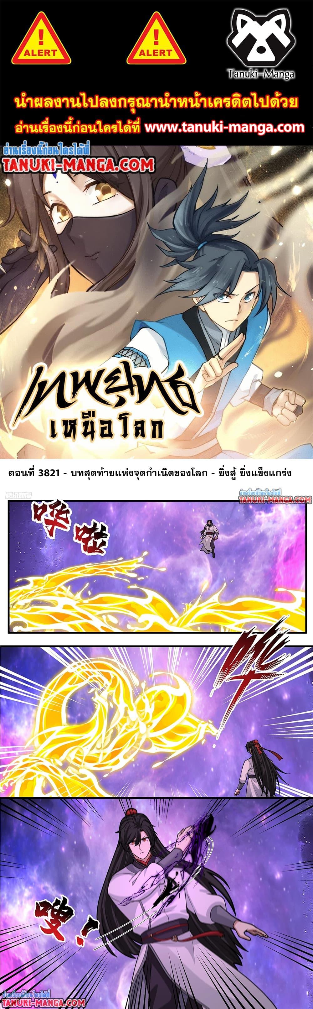 Martial Peak เทพยุทธ์เหนือโลก Chap 3821 - Next Chap 3822