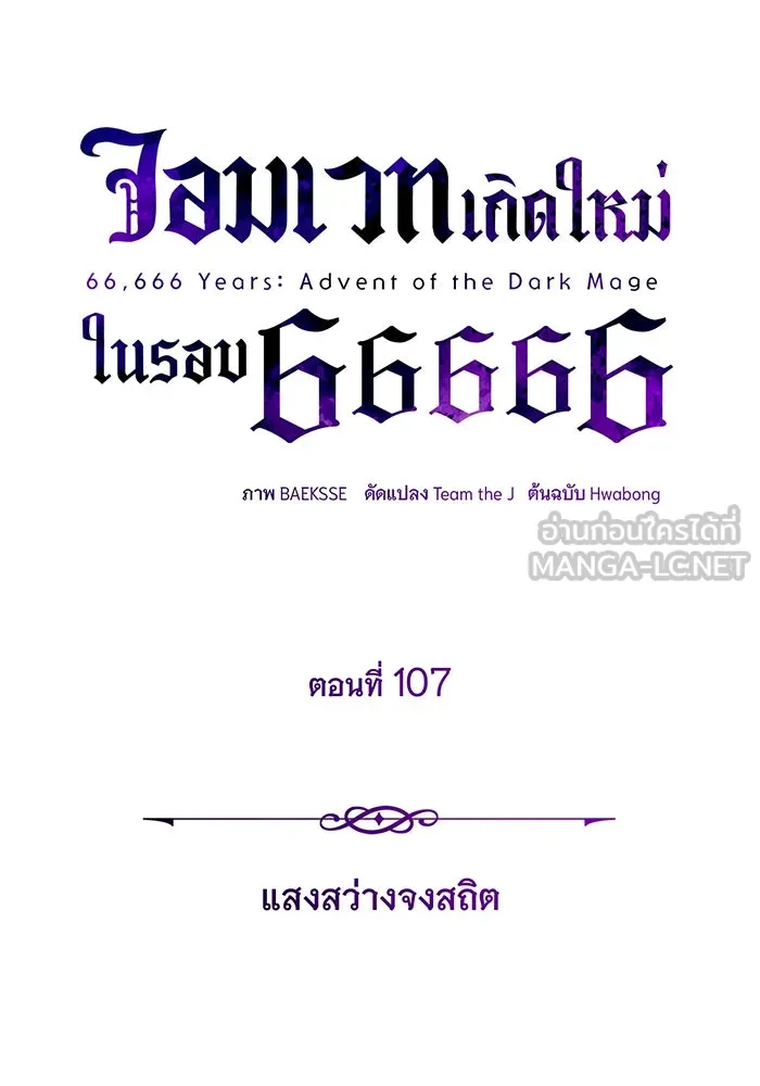 The Dark Magician Transmigrates After 66666 Years – จอมเวทเกิดใหม่ในรอบ 66666 ปี Chap 107 - Next Chap 108