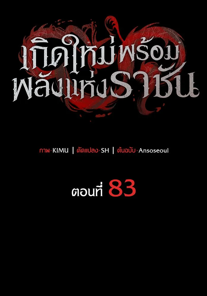 Regressing With the King’s Power – เกิดใหม่พร้อมพลังแห่งราชัน Chap 83 - Next Chap 84