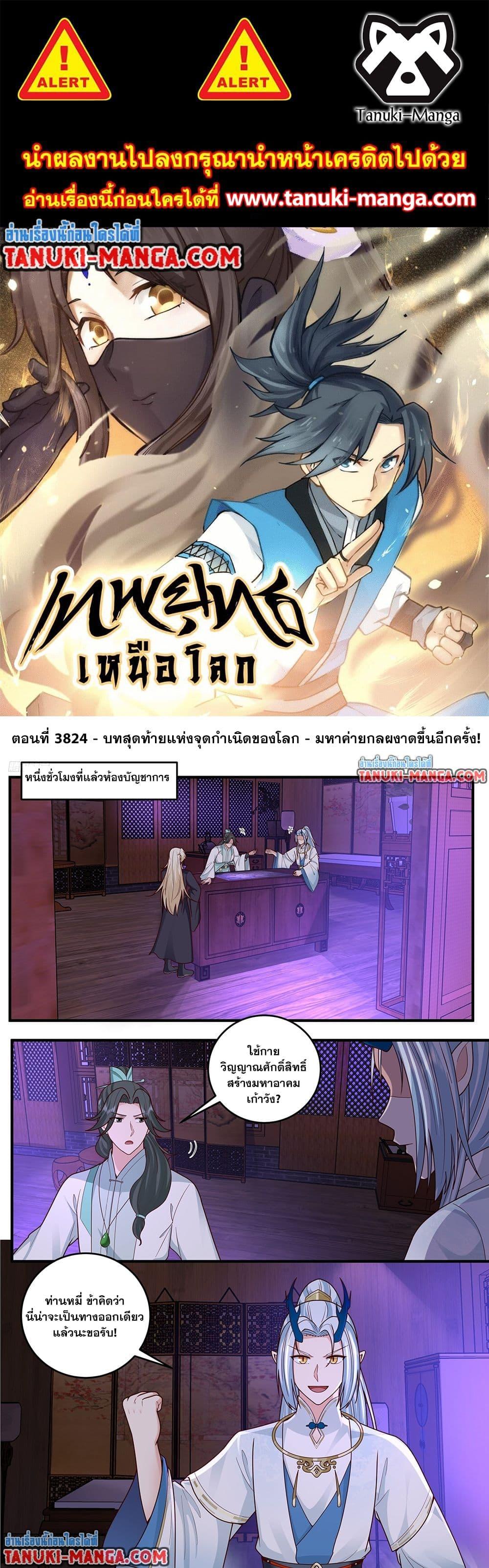 Martial Peak เทพยุทธ์เหนือโลก Chap 3824 - Next Chap 3825