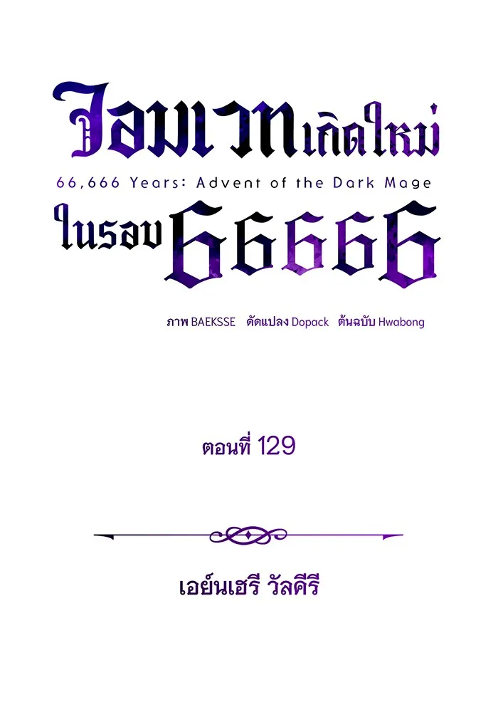 The Dark Magician Transmigrates After 66666 Years – จอมเวทเกิดใหม่ในรอบ 66666 ปี Chap 129 - Next Chap 130