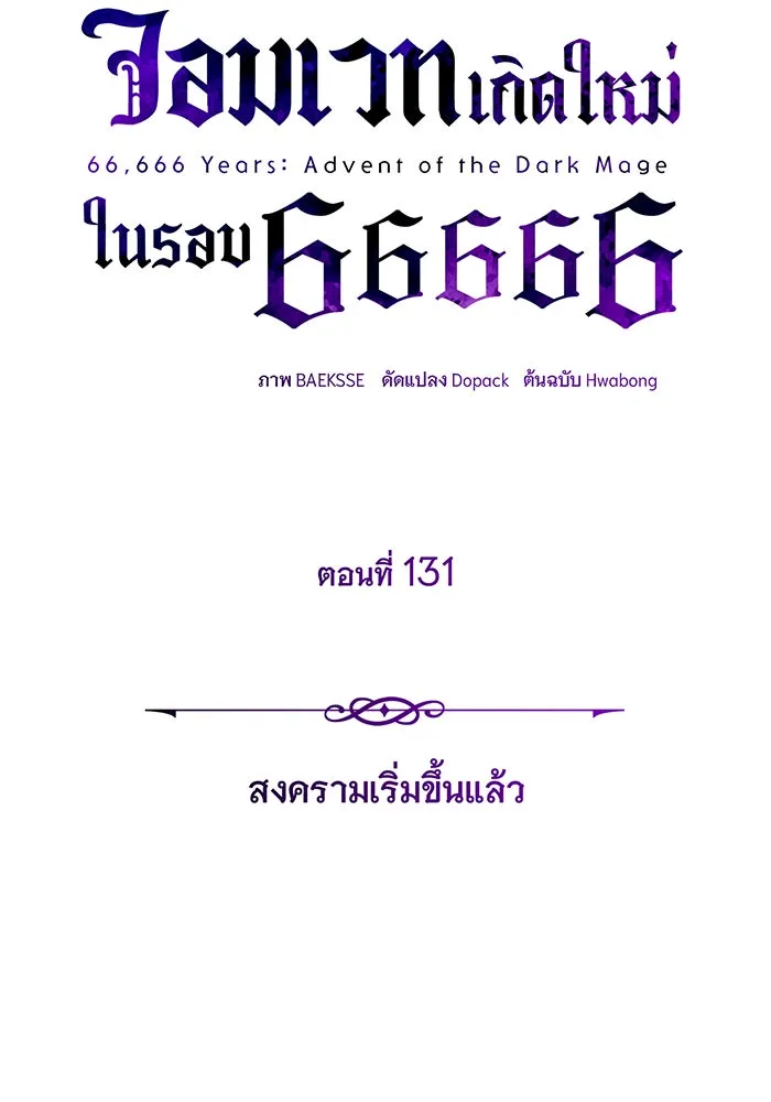The Dark Magician Transmigrates After 66666 Years – จอมเวทเกิดใหม่ในรอบ 66666 ปี Chap 131 - Next Chap 132