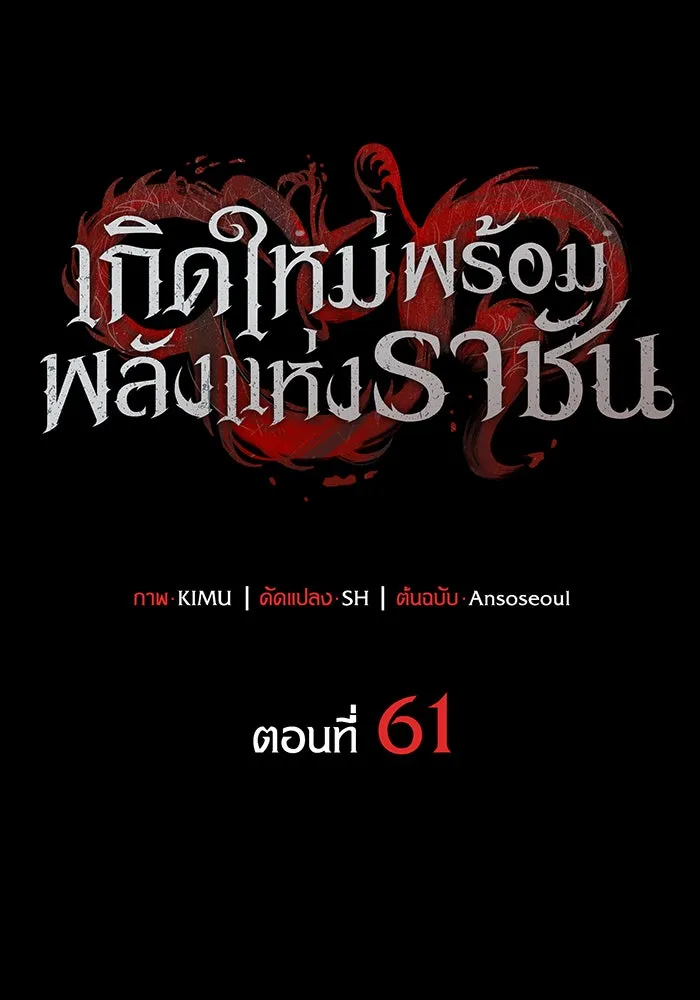 Regressing With the King’s Power – เกิดใหม่พร้อมพลังแห่งราชัน Chap 61 - Next Chap 62