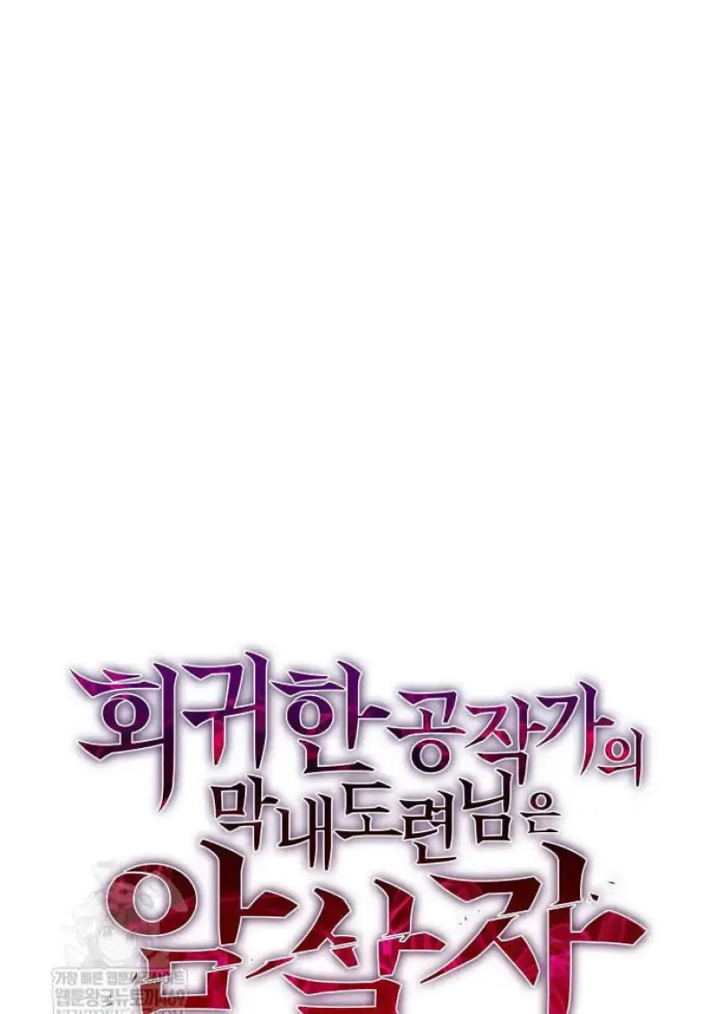 The Regressed Son of a Duke is an Assassin – ลูกชายคนเล็กของดยุกคือมือสังหาร Chap 116 - Next Chap 117