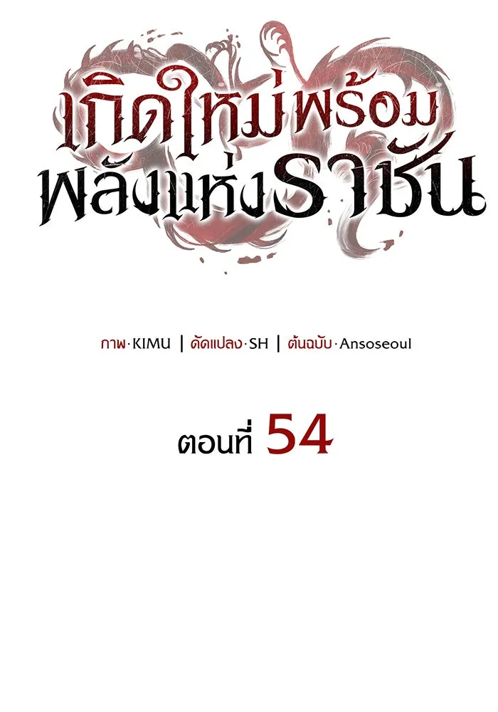 Regressing With the King’s Power – เกิดใหม่พร้อมพลังแห่งราชัน Chap 54 - Next Chap 55