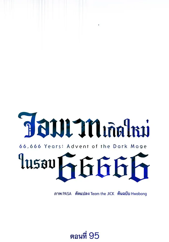The Dark Magician Transmigrates After 66666 Years – จอมเวทเกิดใหม่ในรอบ 66666 ปี Chap 95 - Next Chap 96