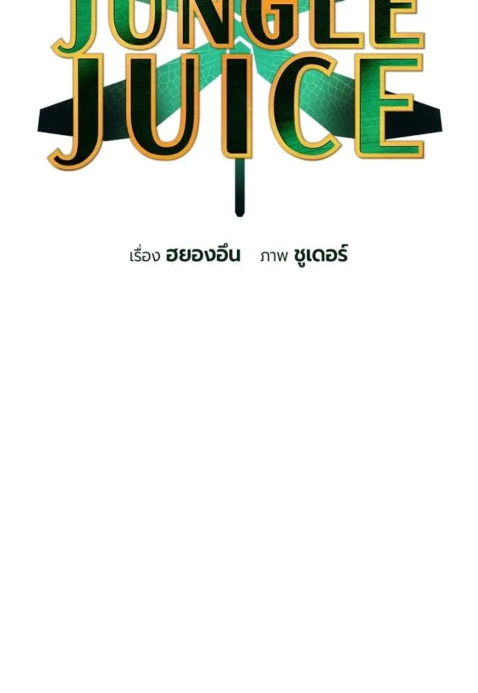 Jungle Juice Chap 129 - Next Chap 130