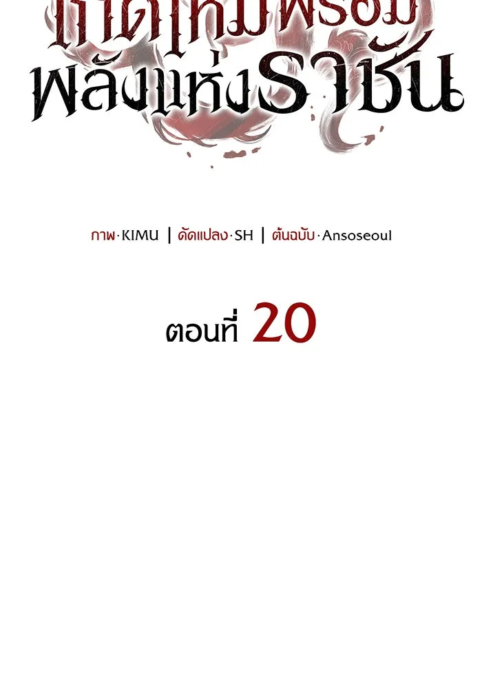 Regressing With the King’s Power – เกิดใหม่พร้อมพลังแห่งราชัน Chap 20 - Next Chap 21