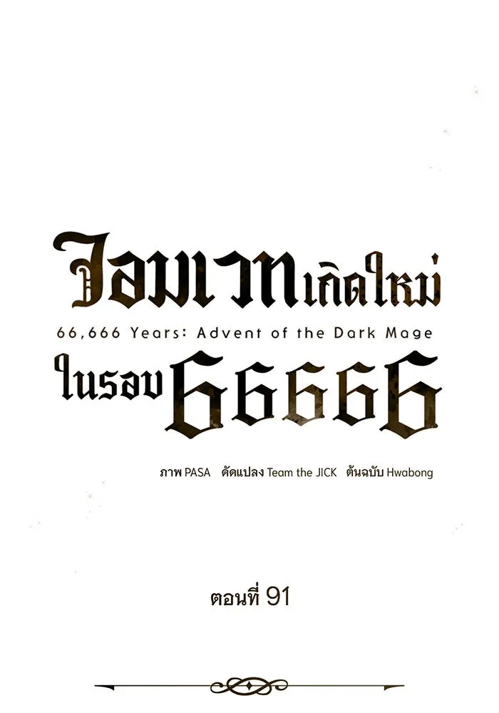 The Dark Magician Transmigrates After 66666 Years – จอมเวทเกิดใหม่ในรอบ 66666 ปี Chap 91 - Next Chap 92