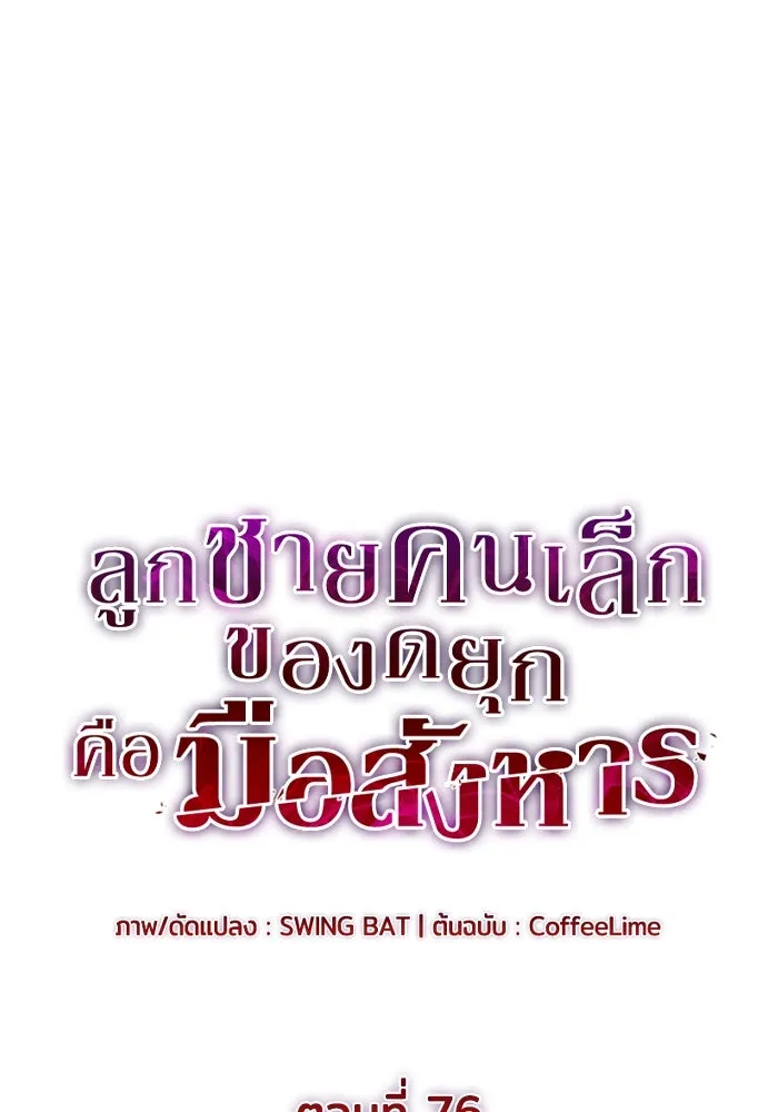 The Regressed Son of a Duke is an Assassin – ลูกชายคนเล็กของดยุกคือมือสังหาร Chap 76 - Next Chap 77