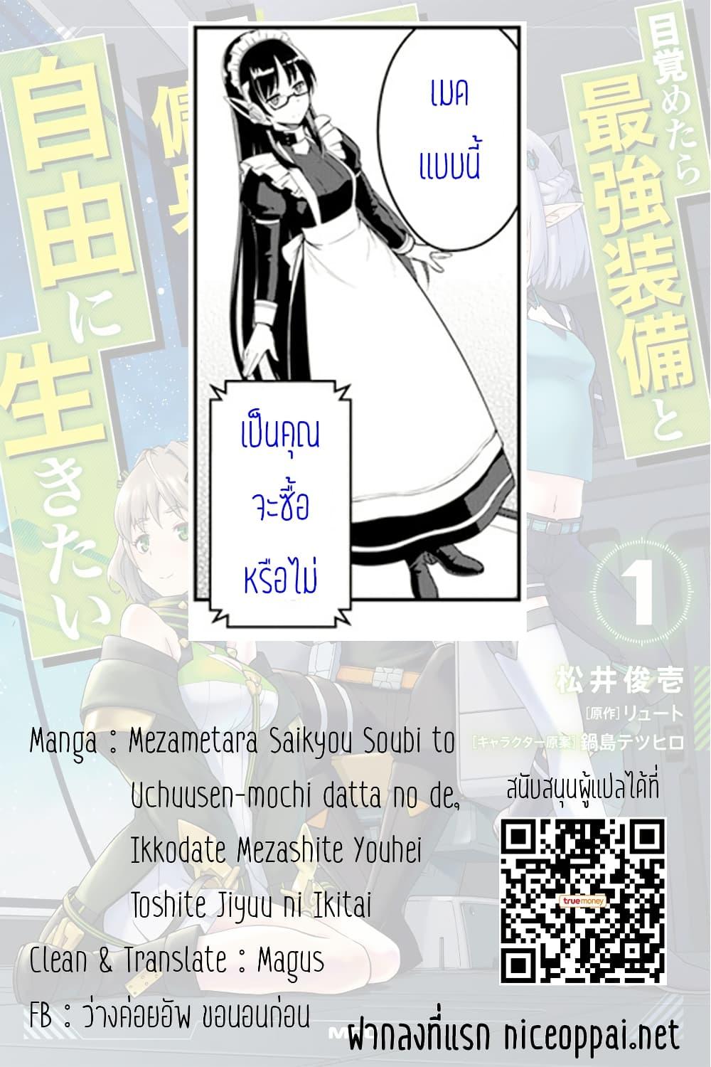 Mezametara saikyou soubi to uchuusen-mochi datta no de, ikkodate mezashite youhei toshite jiyuu ni ikitai Chap 26 - Next Chap 27