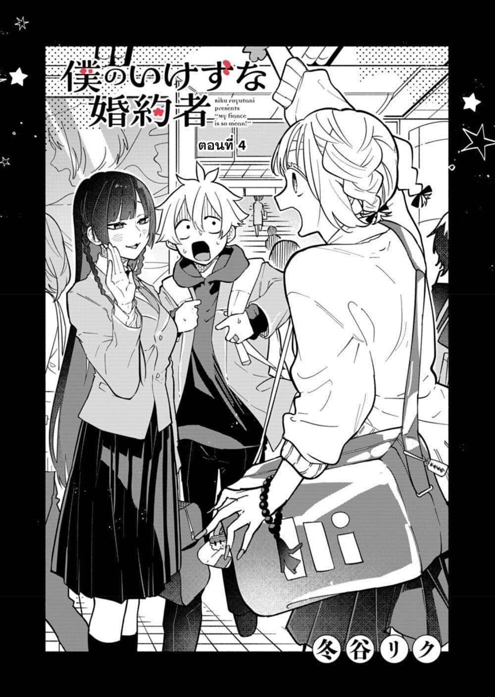 Boku no Ikezu na Konyakusha Chap 4 - Next Chap 5