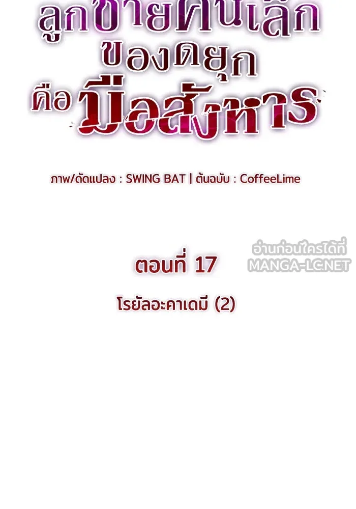 The Regressed Son of a Duke is an Assassin – ลูกชายคนเล็กของดยุกคือมือสังหาร Chap 17 - Next Chap 18