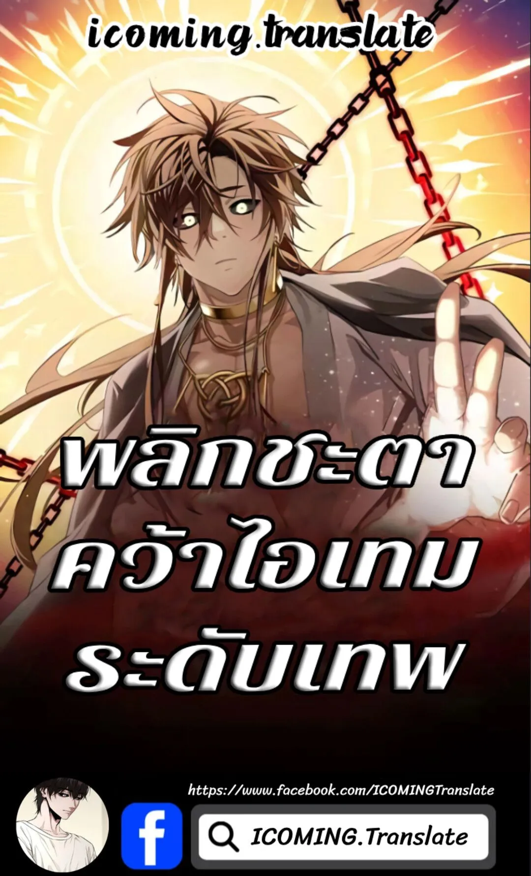 I Obtained a Mythic Item – พลิกชะตาคว้าไอเทมระดับเทพ Chap 135 - Next Chap 136