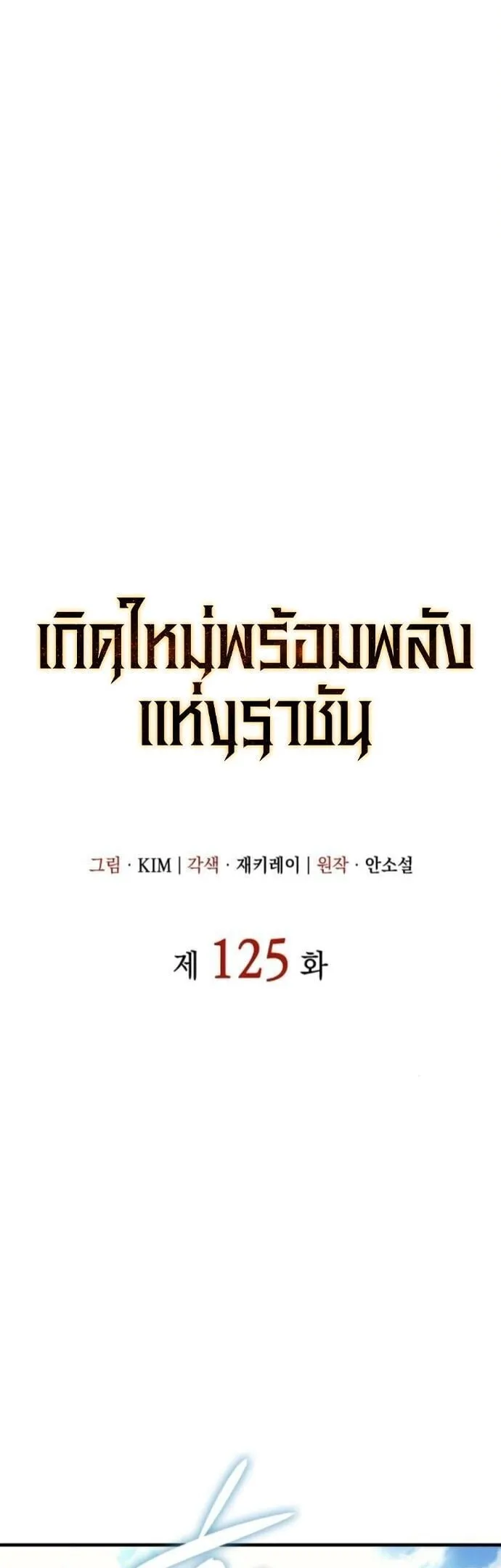 Regressing With the King’s Power – เกิดใหม่พร้อมพลังแห่งราชัน Chap 125 - Next Chap 126