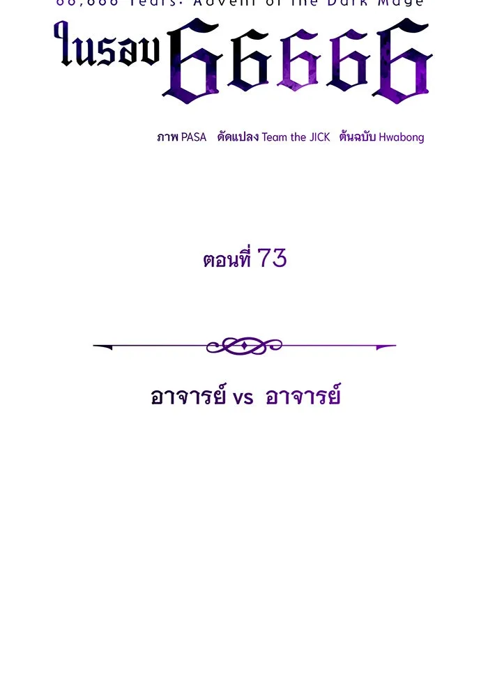 The Dark Magician Transmigrates After 66666 Years – จอมเวทเกิดใหม่ในรอบ 66666 ปี Chap 73 - Next Chap 74