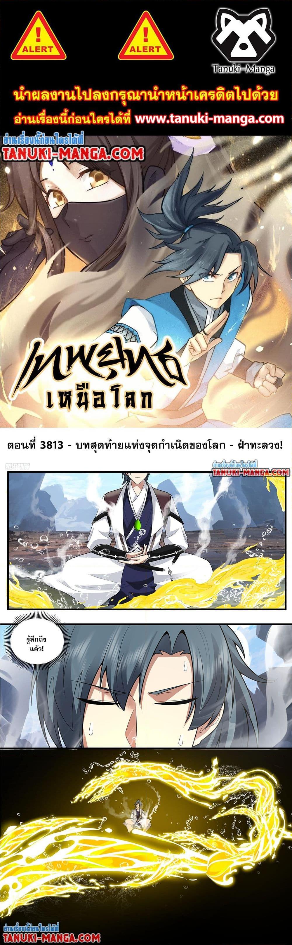Martial Peak เทพยุทธ์เหนือโลก Chap 3813 - Next Chap 3814