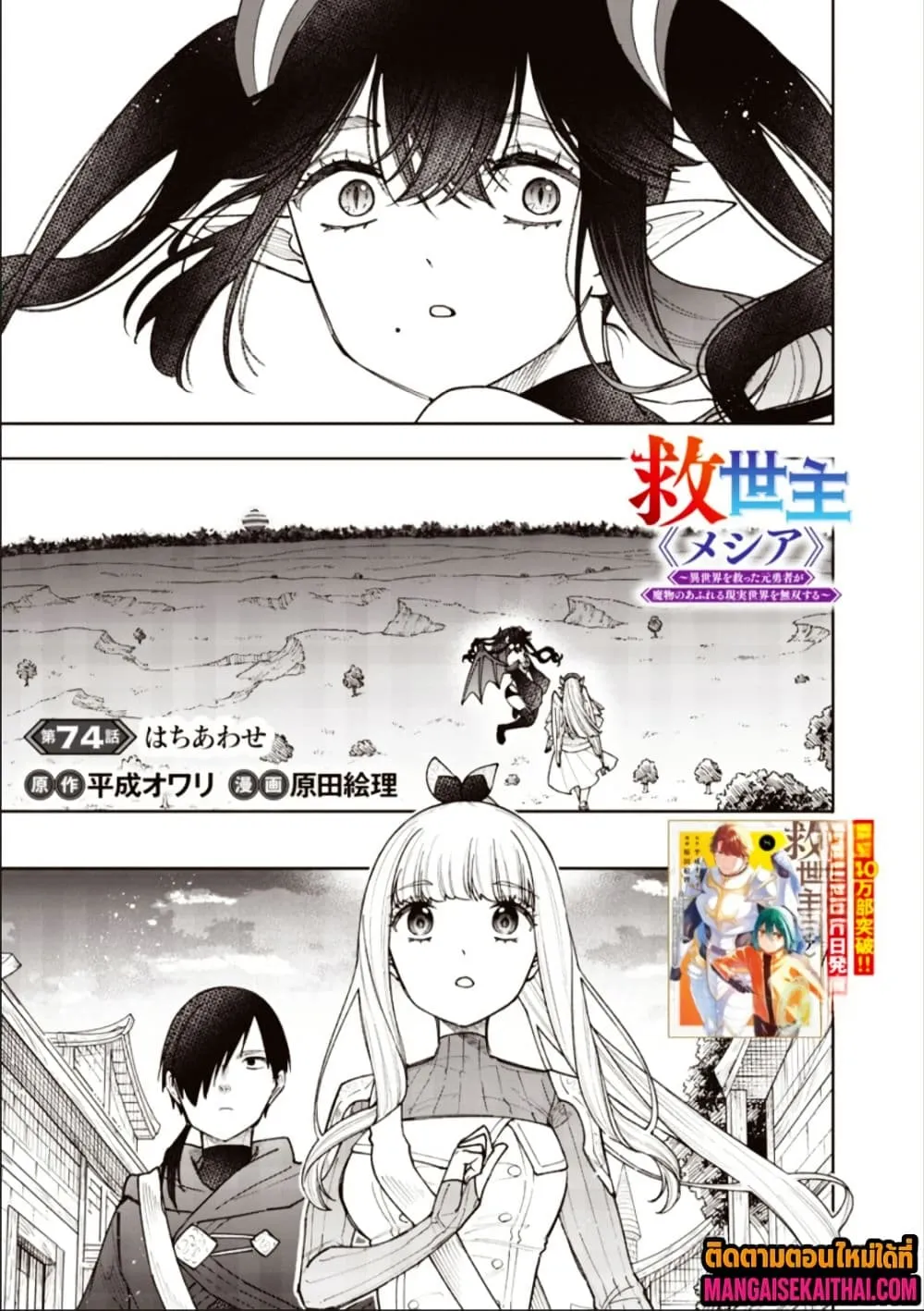 Messiah: Isekai o Sukutta Moto Yuusha ga Mamono no Afureru Genjitsu Sekai o Musou suru Chap 74.1 - Next Chap 75.1