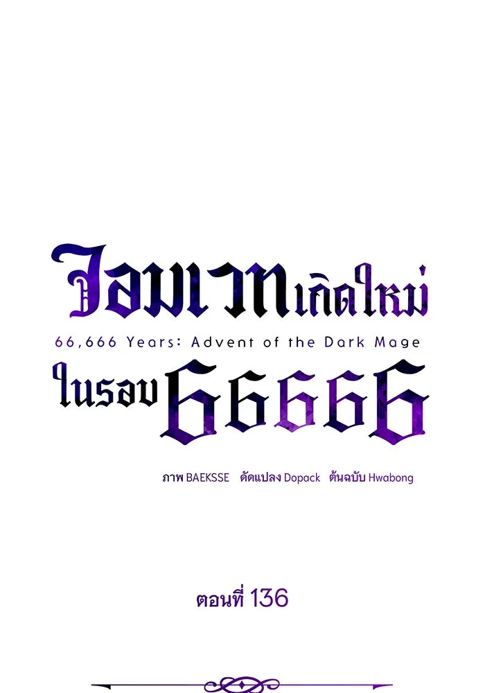 The Dark Magician Transmigrates After 66666 Years – จอมเวทเกิดใหม่ในรอบ 66666 ปี Chap 136 - Next Chap 137