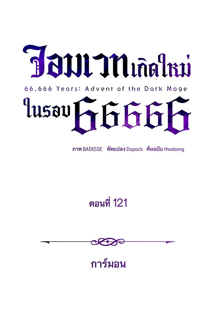 The Dark Magician Transmigrates After 66666 Years – จอมเวทเกิดใหม่ในรอบ 66666 ปี Chap 121 - Next Chap 122