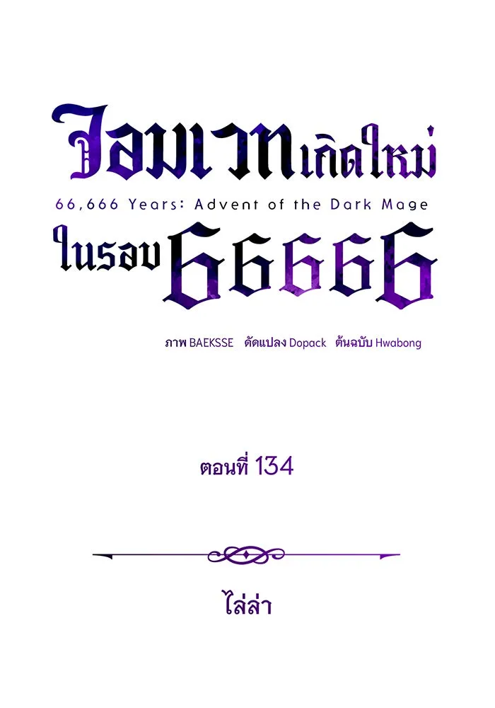 The Dark Magician Transmigrates After 66666 Years – จอมเวทเกิดใหม่ในรอบ 66666 ปี Chap 134 - Next Chap 135