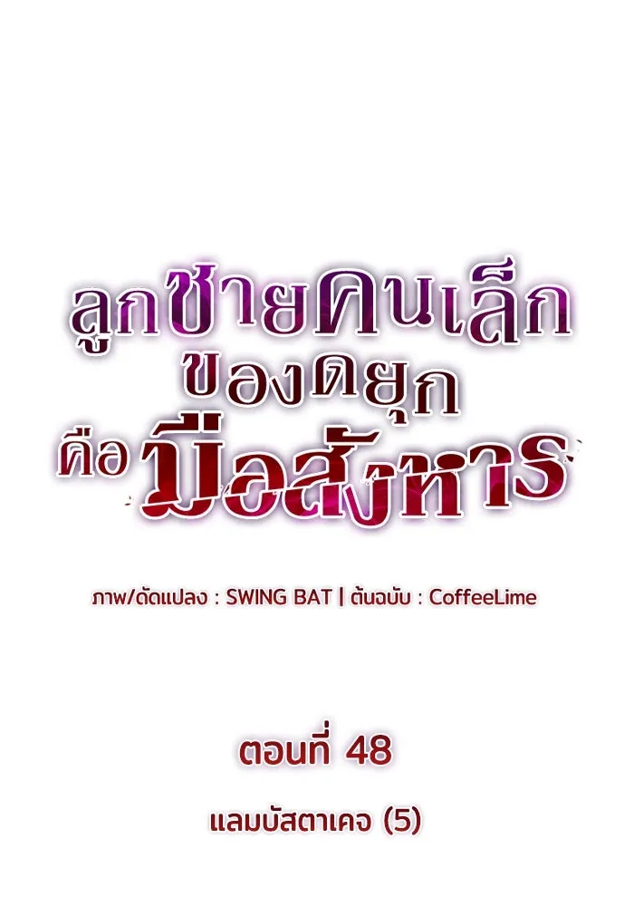 The Regressed Son of a Duke is an Assassin – ลูกชายคนเล็กของดยุกคือมือสังหาร Chap 48 - Next Chap 49