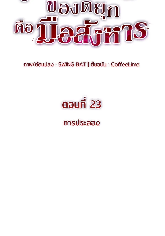 The Regressed Son of a Duke is an Assassin – ลูกชายคนเล็กของดยุกคือมือสังหาร Chap 23 - Next Chap 24