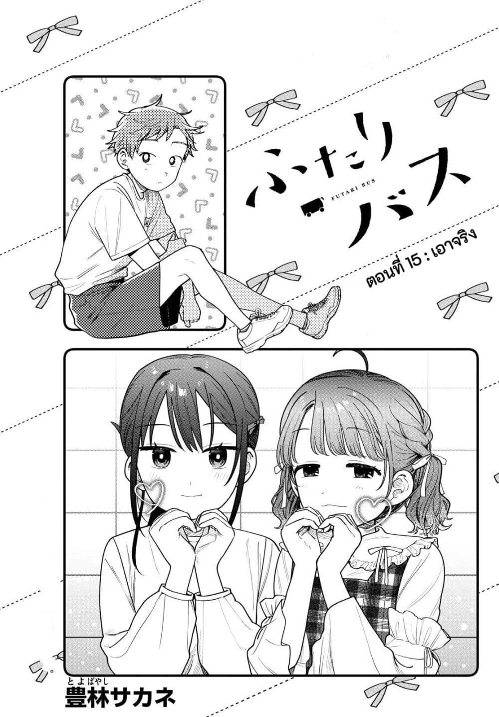 Futari Bus Chap 15 - Next Chap 16