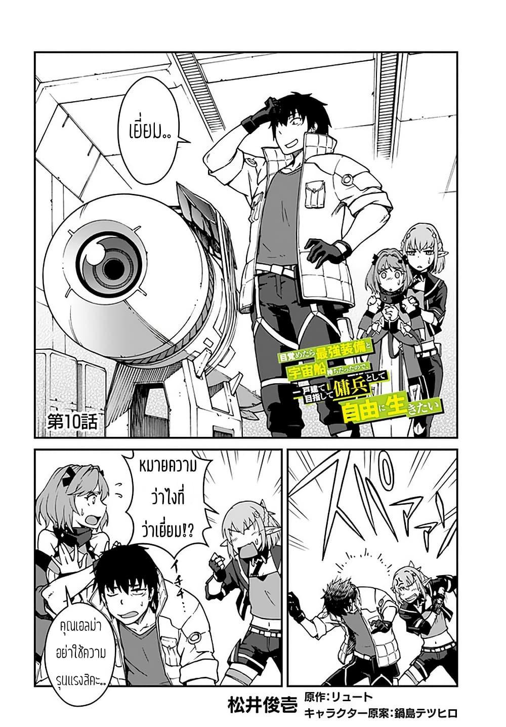 Mezametara saikyou soubi to uchuusen-mochi datta no de, ikkodate mezashite youhei toshite jiyuu ni ikitai Chap 10.1 - Next Chap 11.1