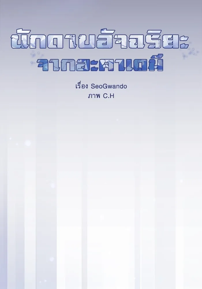 Academy’s Genius Swordmaster – นักดาบอัจฉริยะจากอะคาเดมี Chap 57 - Next Chap 58