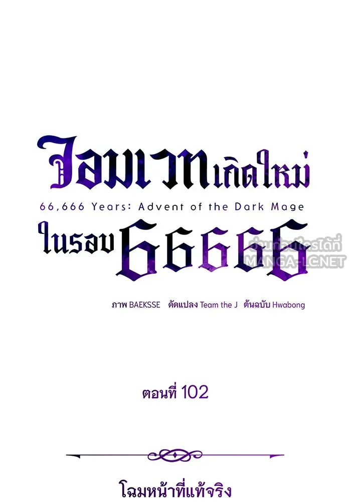 The Dark Magician Transmigrates After 66666 Years – จอมเวทเกิดใหม่ในรอบ 66666 ปี Chap 102 - Next Chap 103