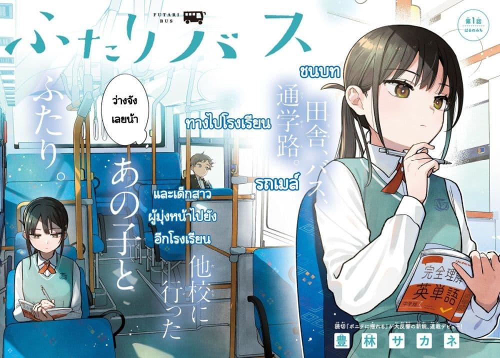 Futari Bus Chap 1 - Next Chap 2
