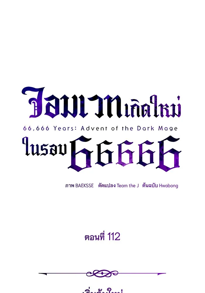 The Dark Magician Transmigrates After 66666 Years – จอมเวทเกิดใหม่ในรอบ 66666 ปี Chap 112 - Next Chap 113