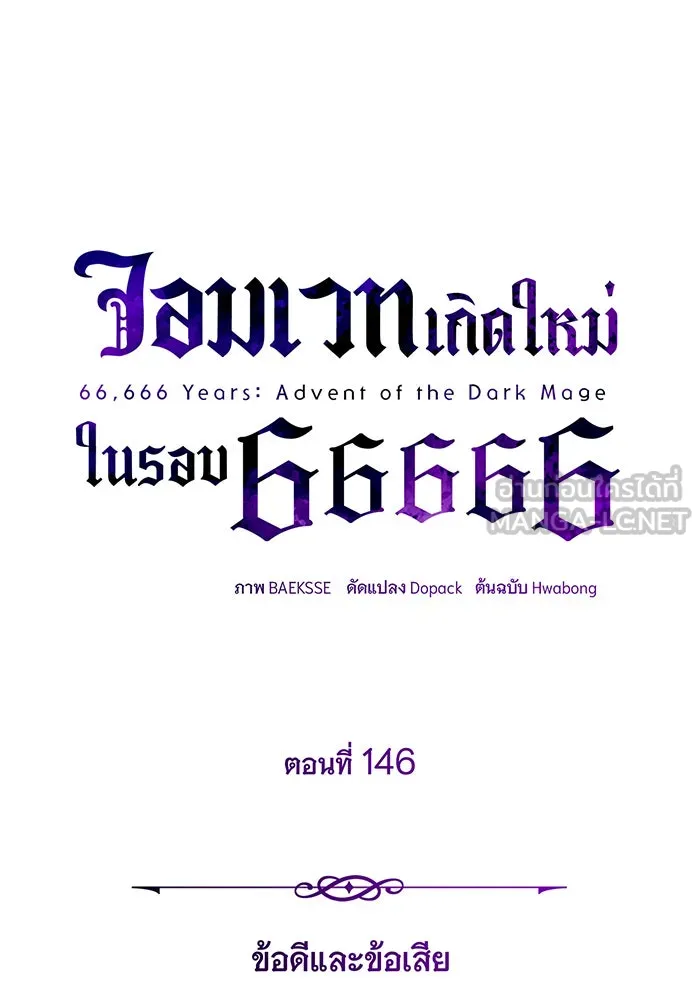 The Dark Magician Transmigrates After 66666 Years – จอมเวทเกิดใหม่ในรอบ 66666 ปี Chap 146 - Next Chap 147